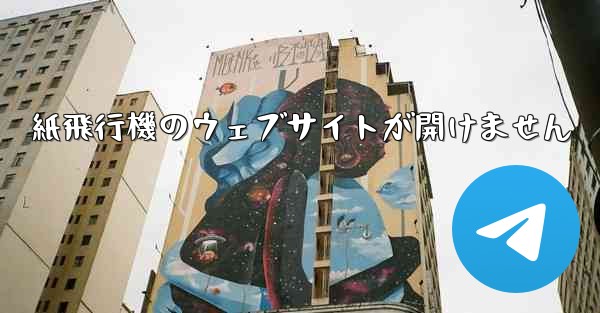 紙飛行機のウェブサイトが開けません