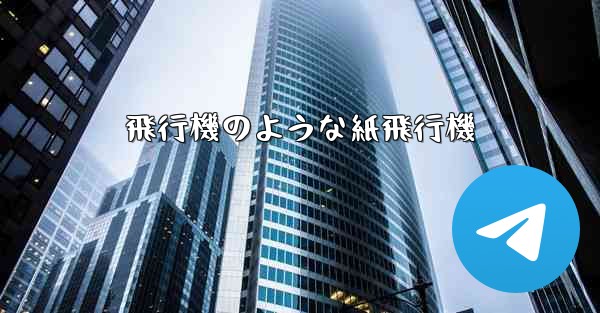 飛行機のような紙飛行機