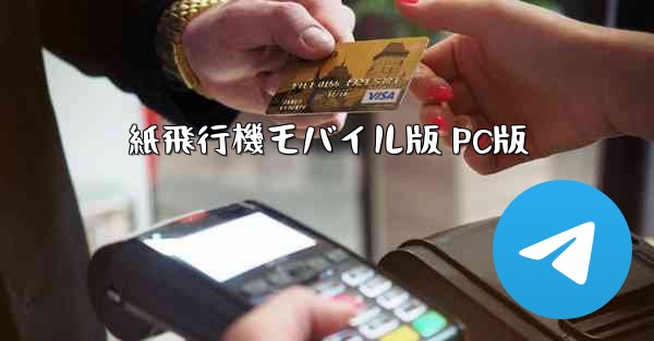 紙飛行機モバイル版 PC版