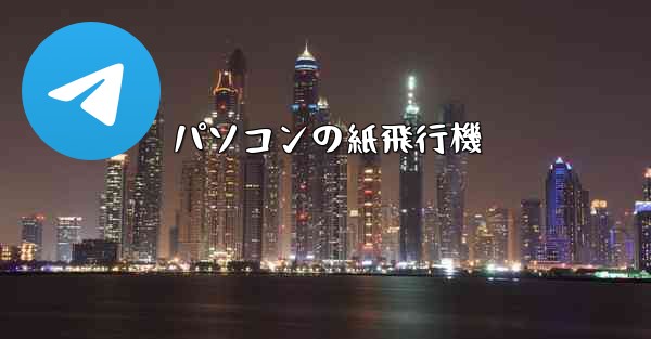 パソコンの紙飛行機