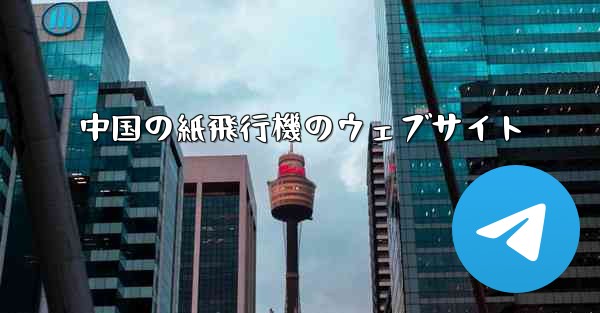 中国の紙飛行機のウェブサイト