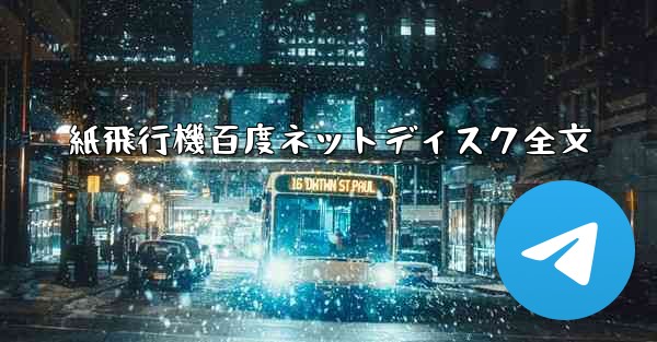 紙飛行機百度ネットディスク全文