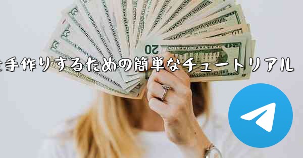 紙飛行機を手作りするための簡単なチュートリアル