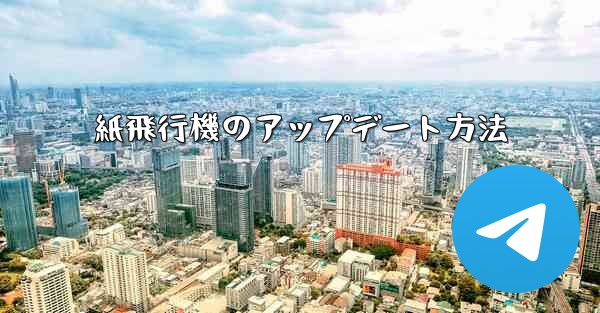 紙飛行機のアップデート方法