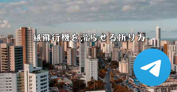 紙飛行機を滑らせる折り方