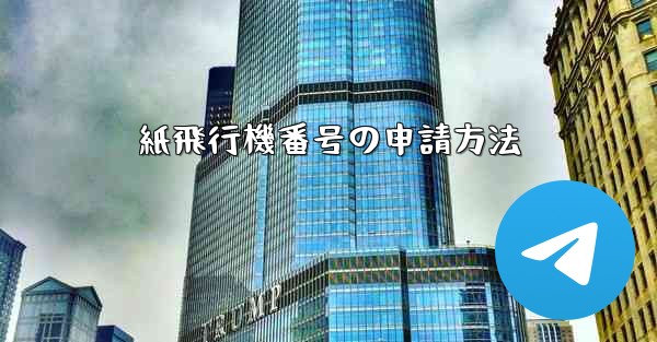 紙飛行機番号の申請方法