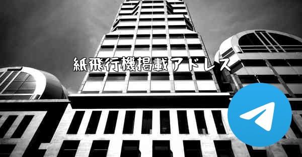紙飛行機掲載アドレス