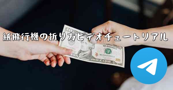 紙飛行機の折り方ビデオチュートリアル