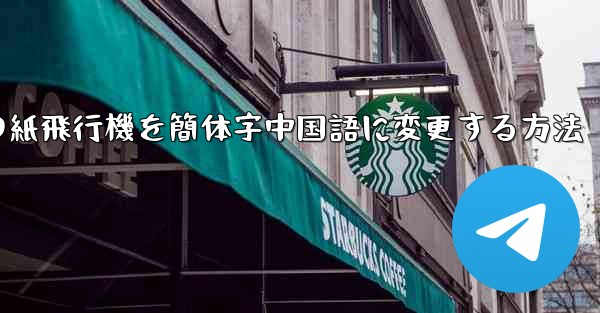 パソコンの紙飛行機を簡体字中国語に変更する方法
