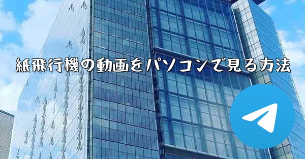 紙飛行機の動画をパソコンで見る方法
