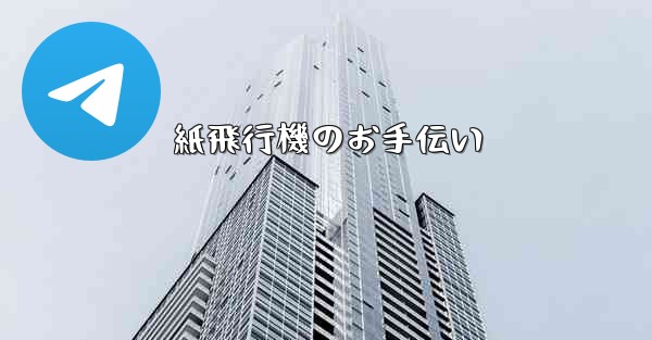 紙飛行機のお手伝い