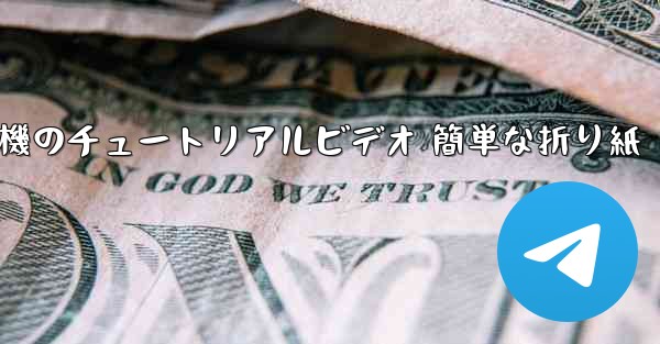 紙飛行機のチュートリアルビデオ 簡単な折り紙