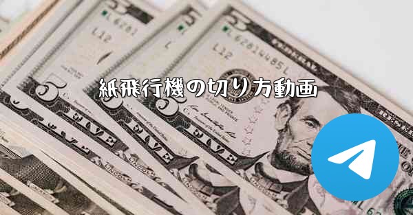 紙飛行機の切り方動画