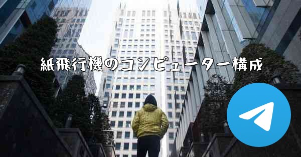 紙飛行機のコンピューター構成