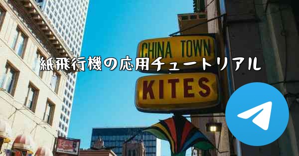 紙飛行機の応用チュートリアル