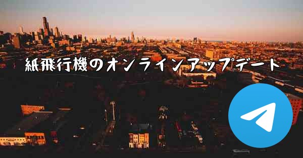 紙飛行機のオンラインアップデート