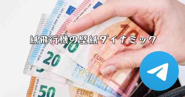 紙飛行機の壁紙ダイナミック