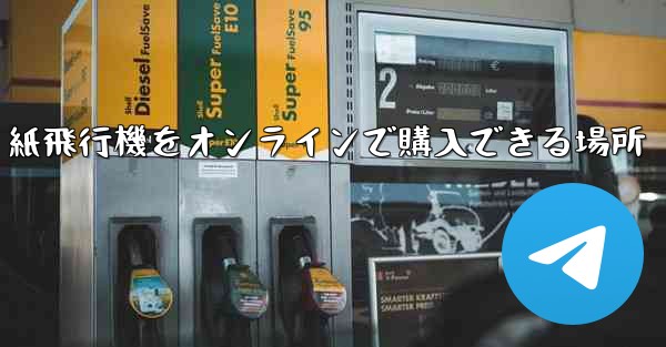 紙飛行機をオンラインで購入できる場所