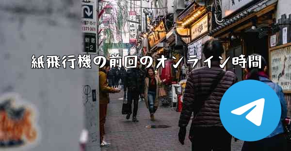 紙飛行機の前回のオンライン時間