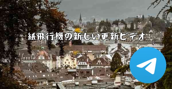 <b>紙飛行機の新しい更新ビデオ</b>