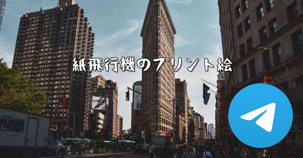 紙飛行機のプリント絵