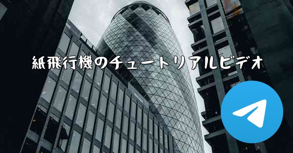 <b>紙飛行機のチュートリアルビデオ</b>