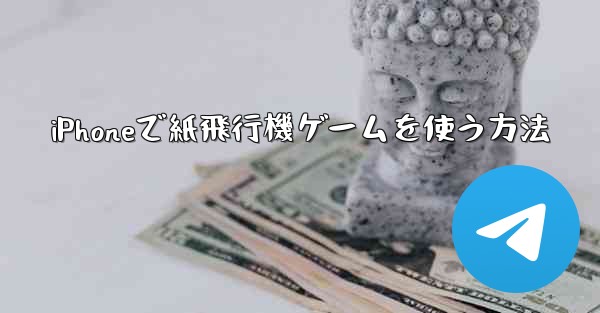 iPhoneで紙飛行機ゲームを使う方法