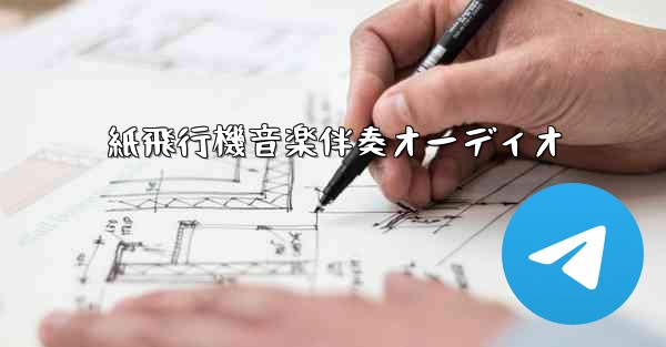 紙飛行機音楽伴奏オーディオ