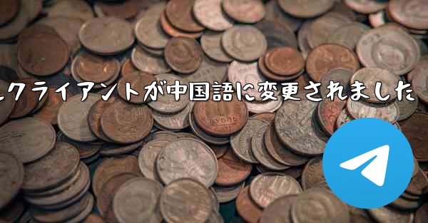 紙飛行機のモバイルクライアントが中国語に変更されました