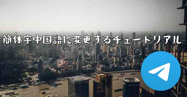 <b>紙飛行機を簡体字中国語に変更するチュートリアル</b>