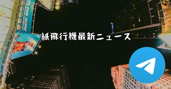 紙飛行機最新ニュース