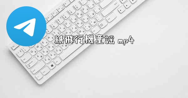 紙飛行機童謡 mp4