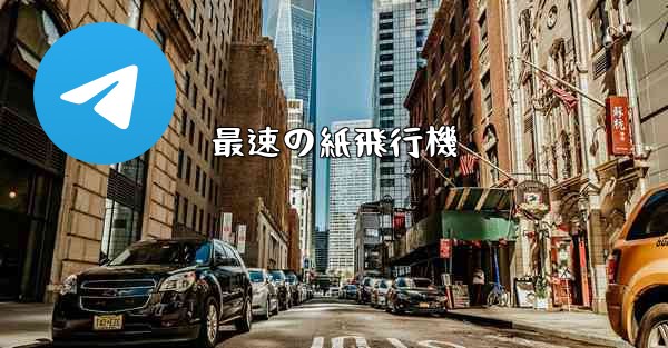 最速の紙飛行機