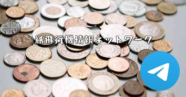 <b>紙飛行機情報ネットワーク</b>