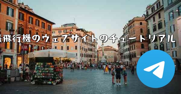 紙飛行機のウェブサイトのチュートリアル