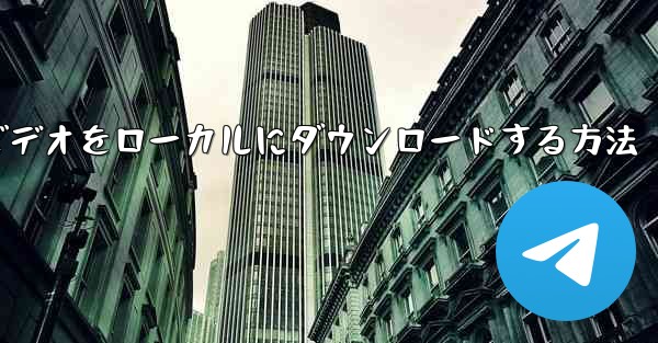 紙飛行機のビデオをローカルにダウンロードする方法