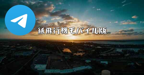 紙飛行機モバイル版