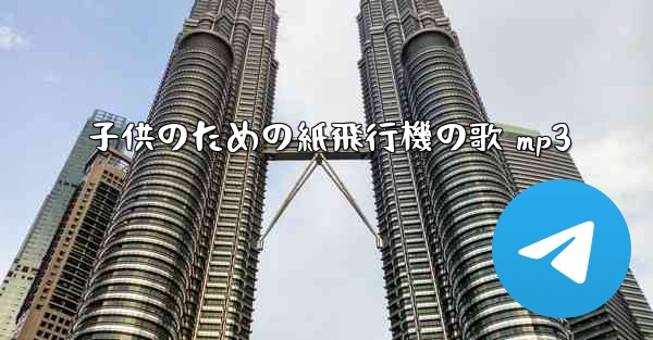 子供のための紙飛行機の歌 mp3