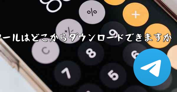 紙飛行機通信ツールはどこからダウンロードできますか