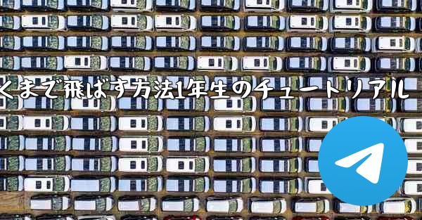 <b>紙飛行機を折って遠くまで飛ばす方法1年生のチュートリアル</b>