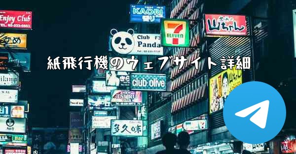 紙飛行機のウェブサイト詳細