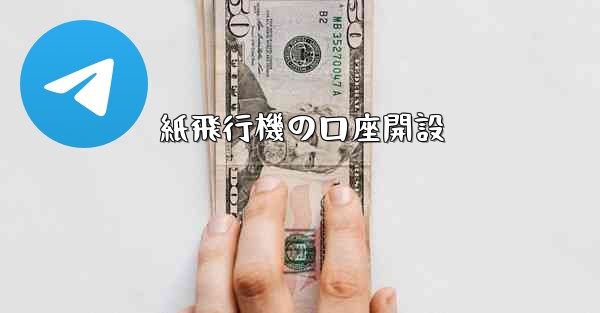 紙飛行機の口座開設