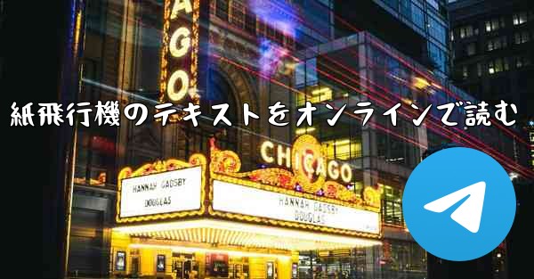 紙飛行機のテキストをオンラインで読む