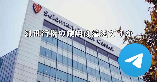 <b>紙飛行機の使用は違法ですか</b>