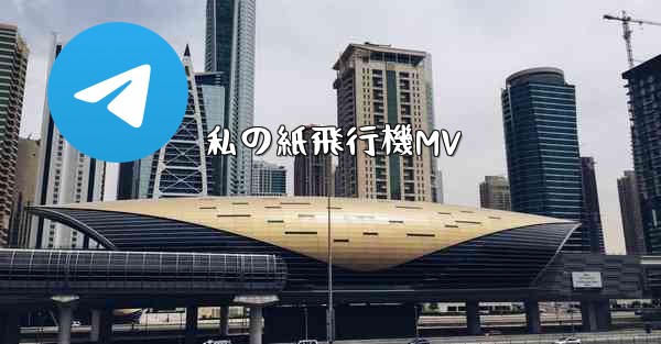 私の紙飛行機MV