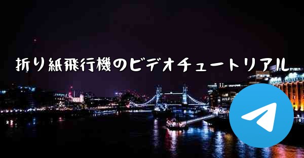 折り紙飛行機のビデオチュートリアル