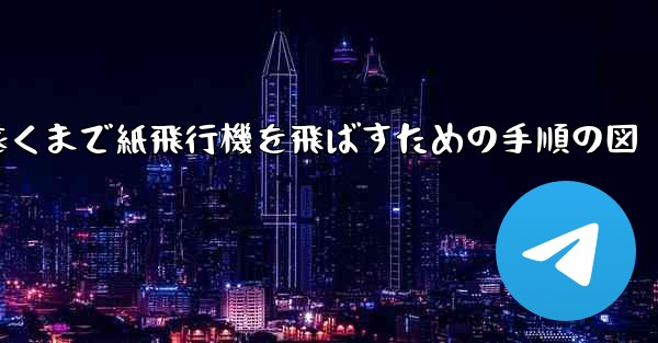 最も遠くまで紙飛行機を飛ばすための手順の図