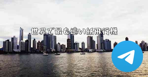 <b>世界で最も遠い紙飛行機</b>