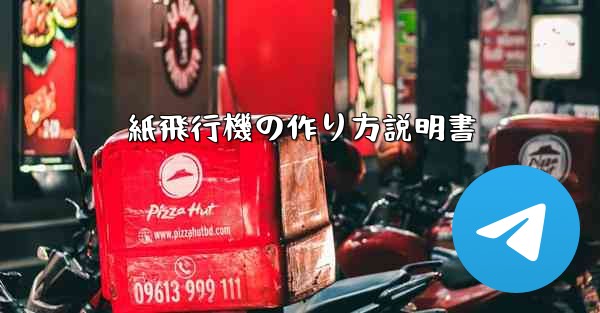 <b>紙飛行機の作り方説明書</b>