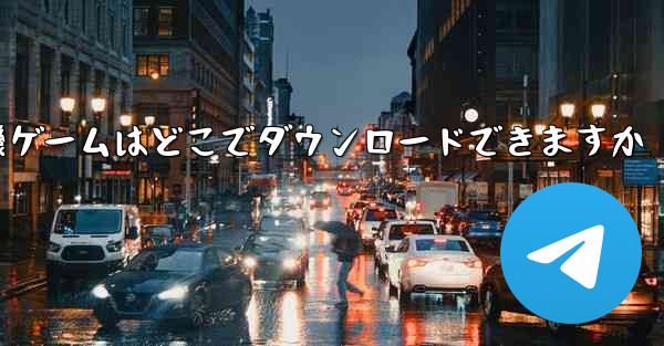 <b>紙飛行機ゲームはどこでダウンロードできますか</b>